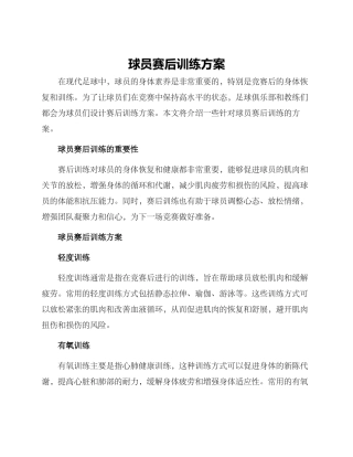 球员赛后训练方案