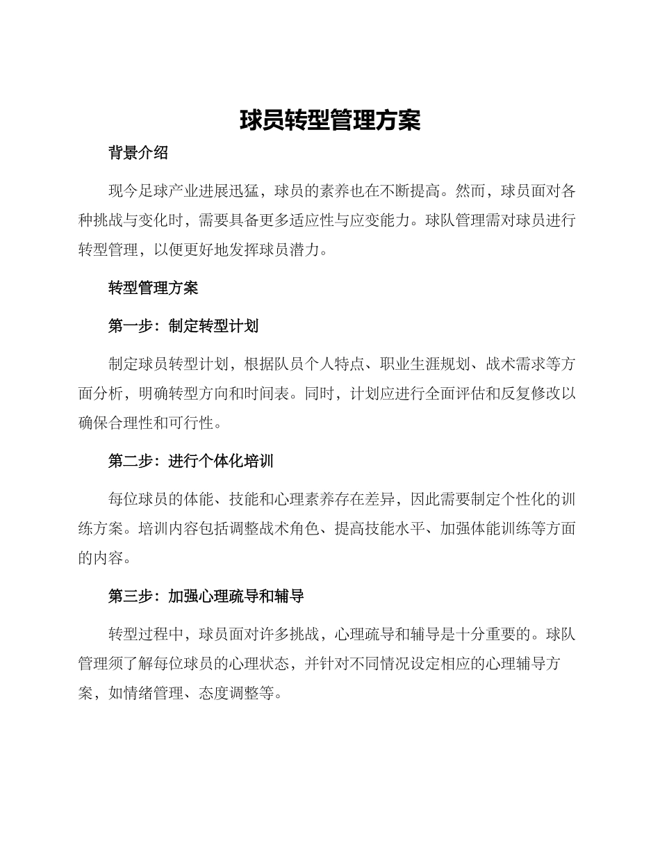 球员转型管理方案_第1页
