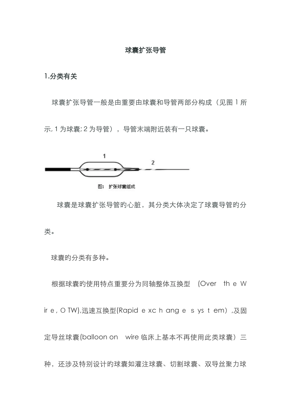 球囊导管分类_第1页