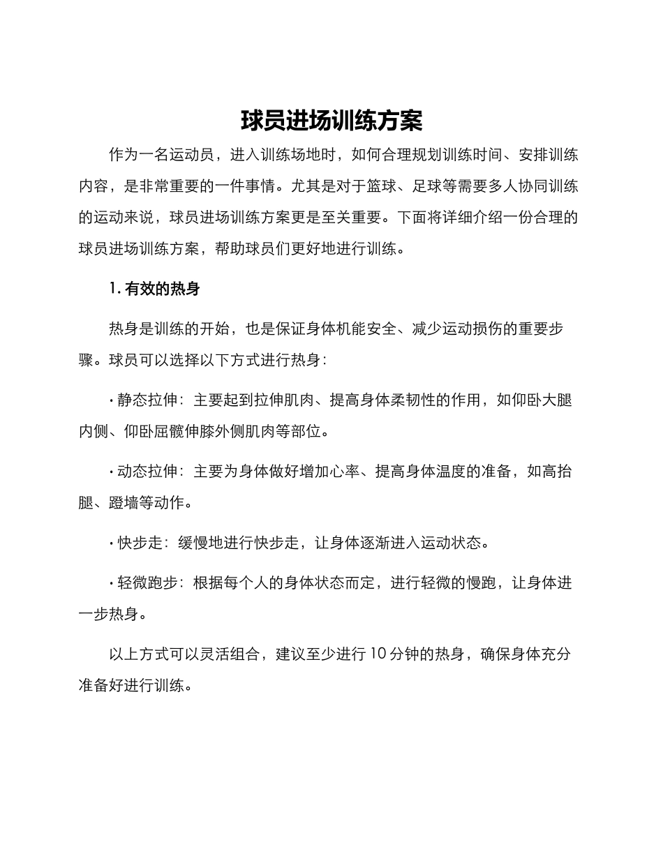 球员进场训练方案_第1页
