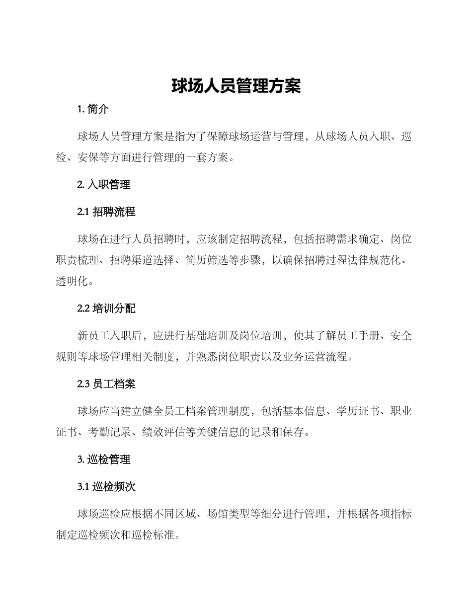 球场人员管理方案_第1页