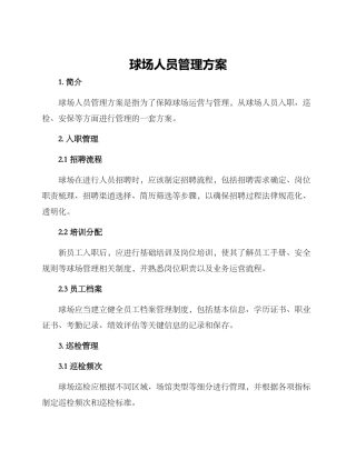 球场人员管理方案