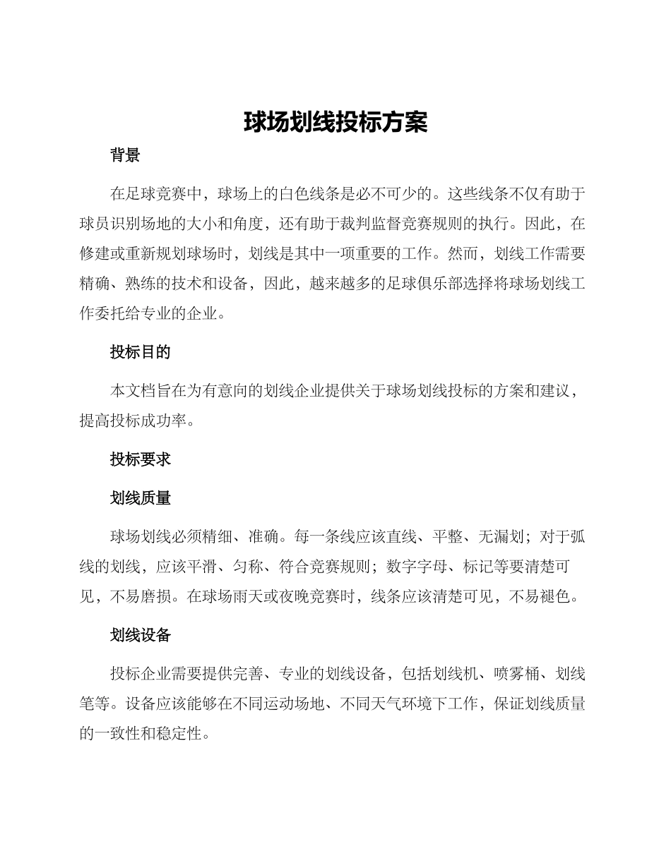 球场划线投标方案_第1页