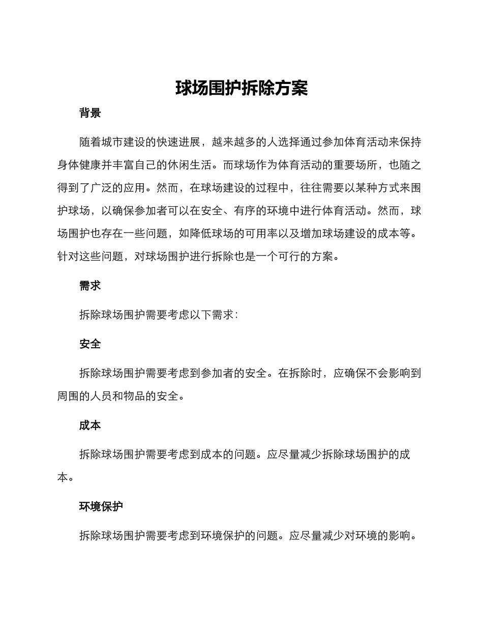 球场围护拆除方案_第1页