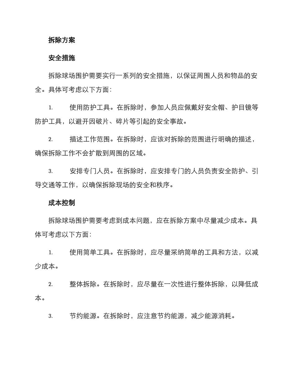 球场围护拆除方案_第2页