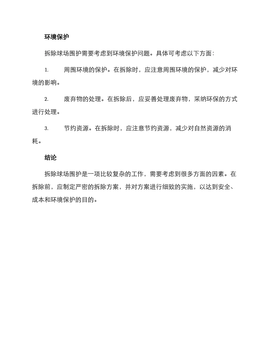 球场围护拆除方案_第3页