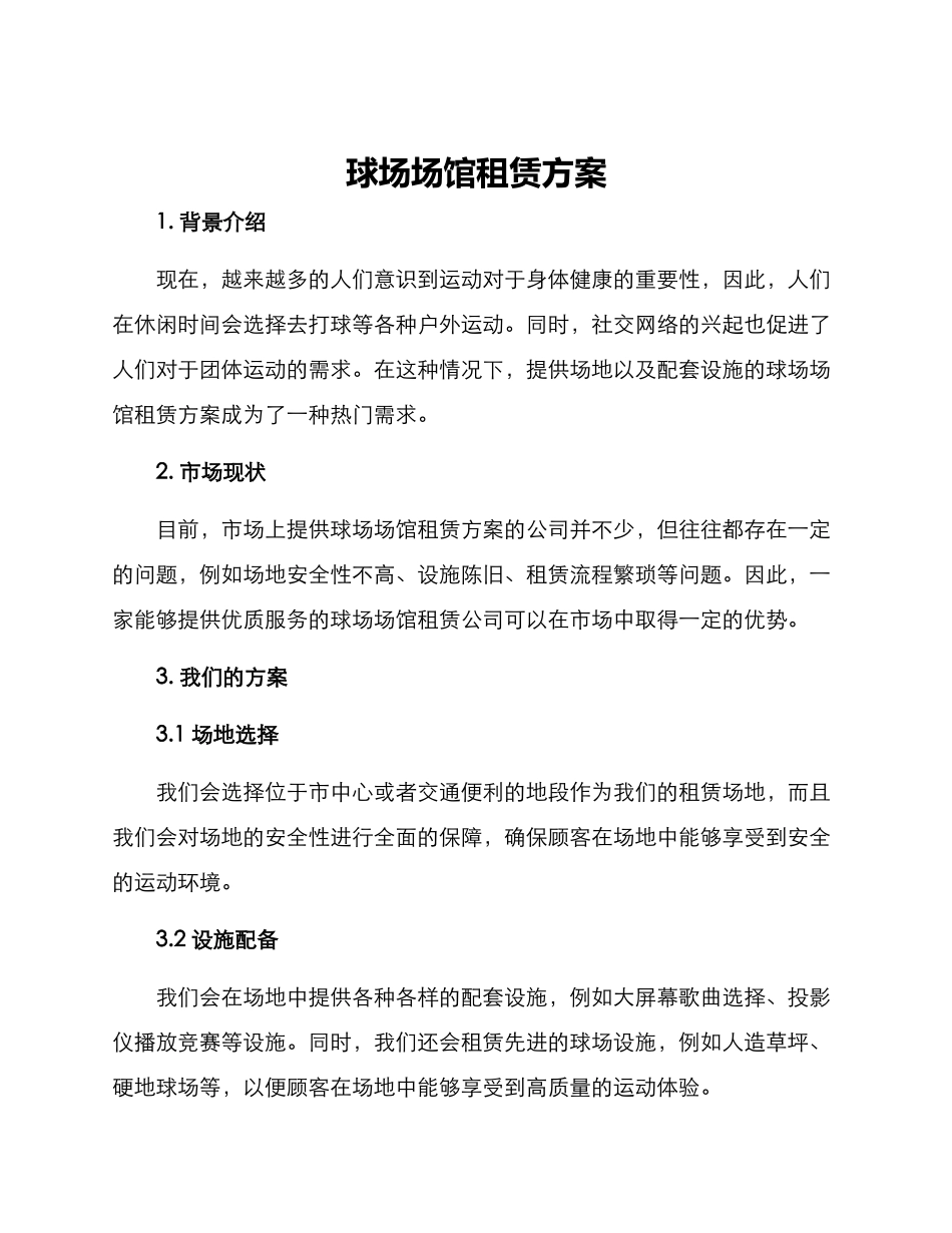 球场场馆租赁方案_第1页