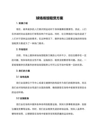 球场场馆租赁方案