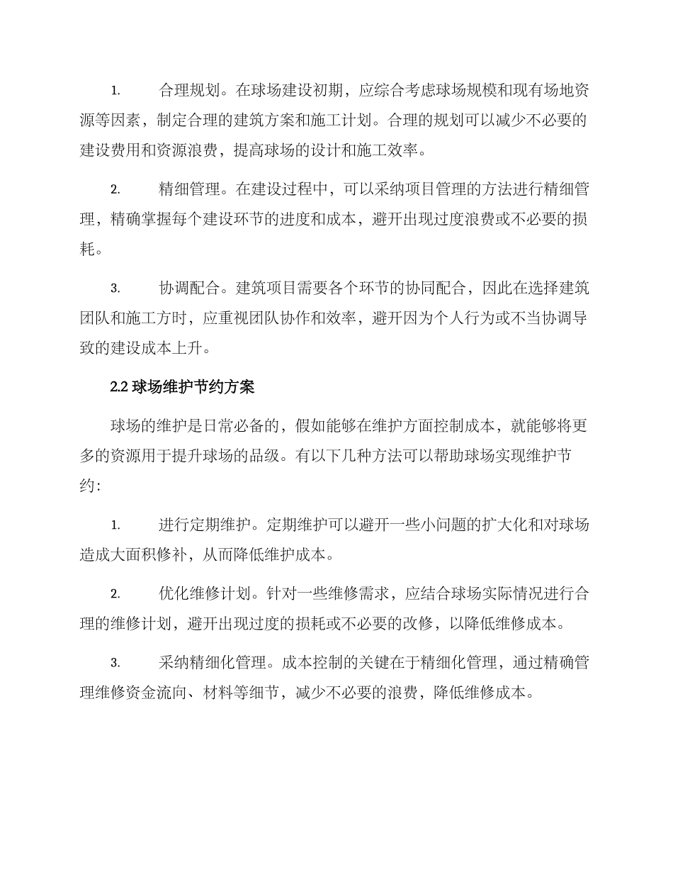 球场成本控制方案_第2页