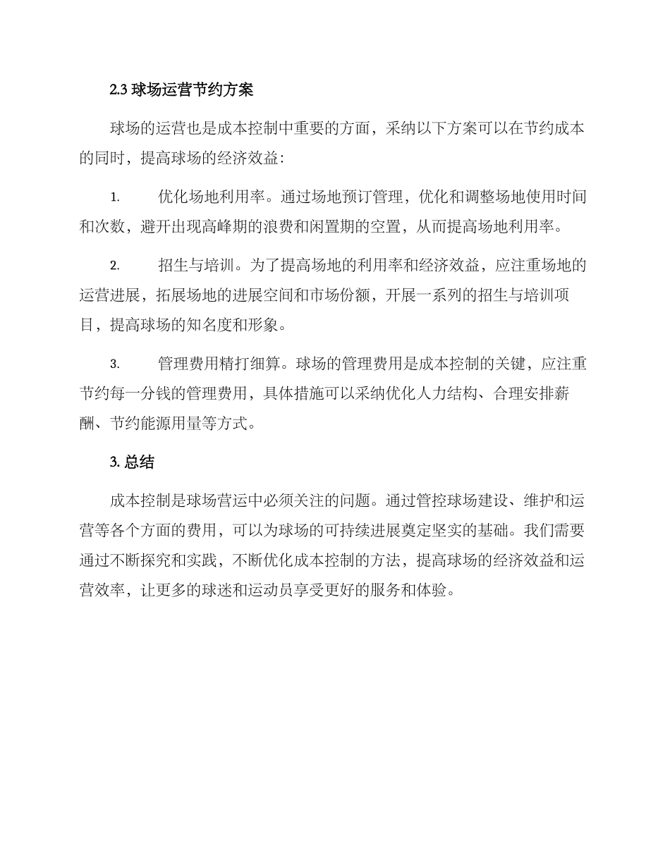 球场成本控制方案_第3页