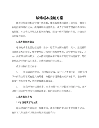 球场成本控制方案