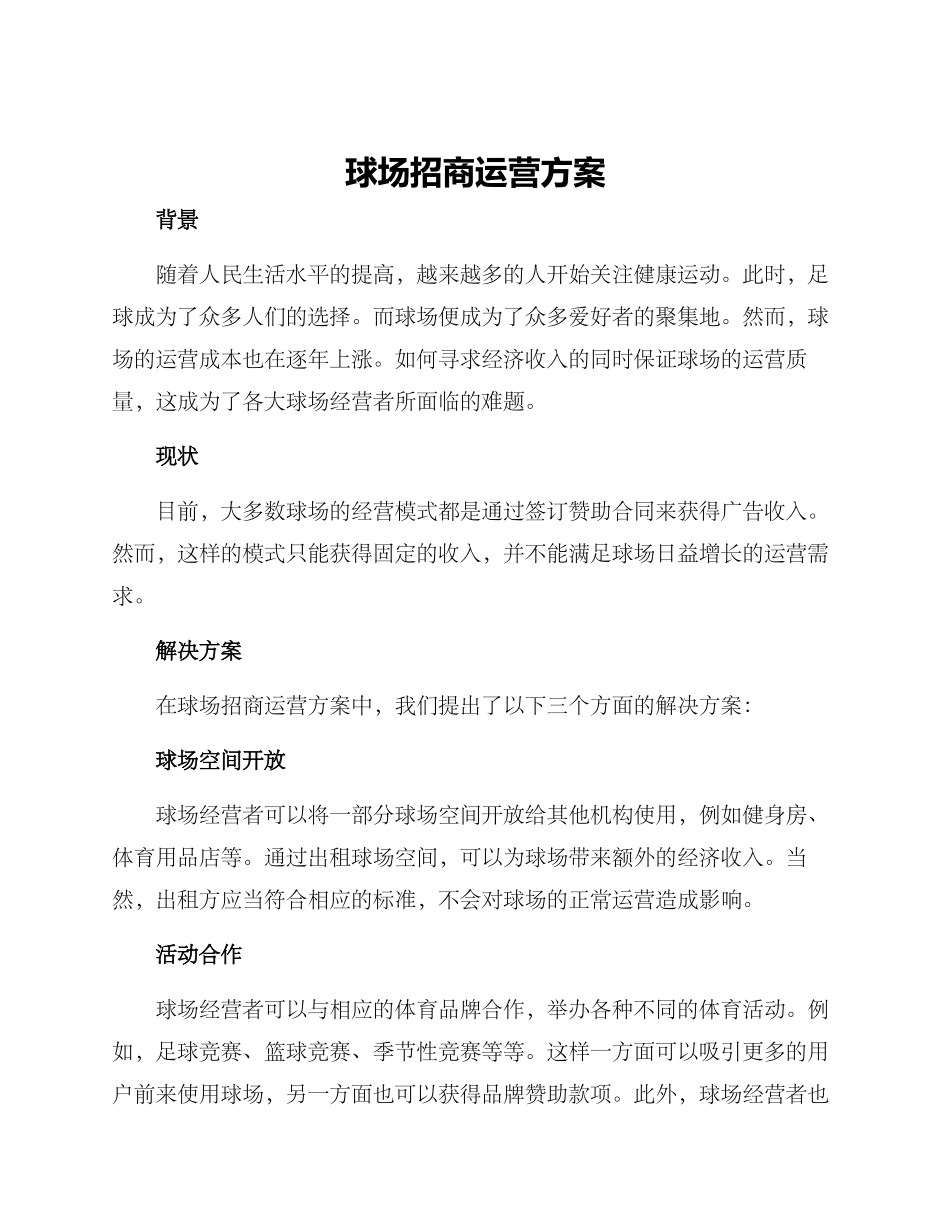 球场招商运营方案_第1页