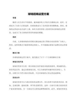 球场招商运营方案