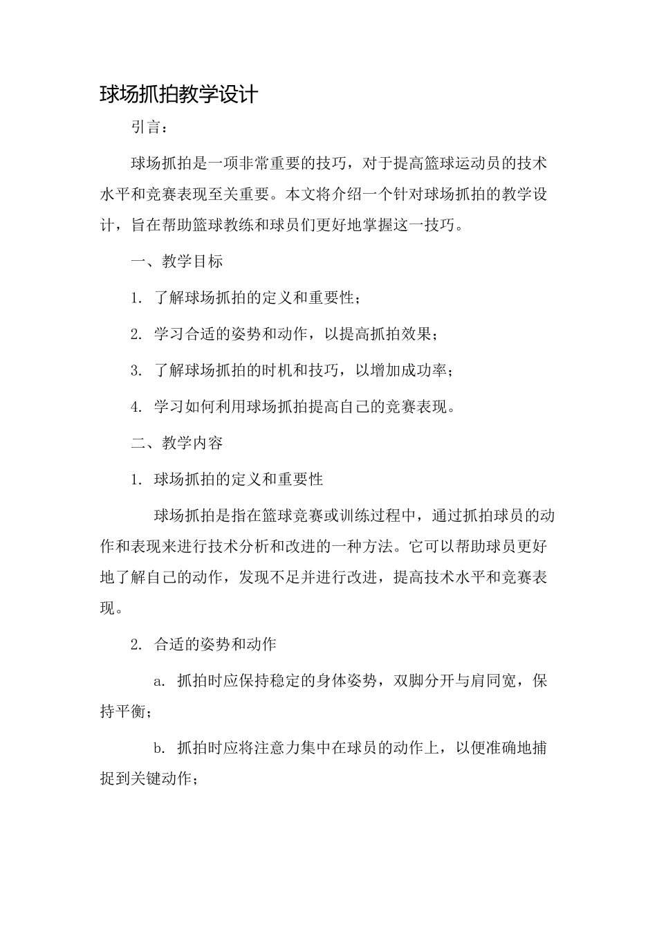 球场抓拍教学设计_第1页