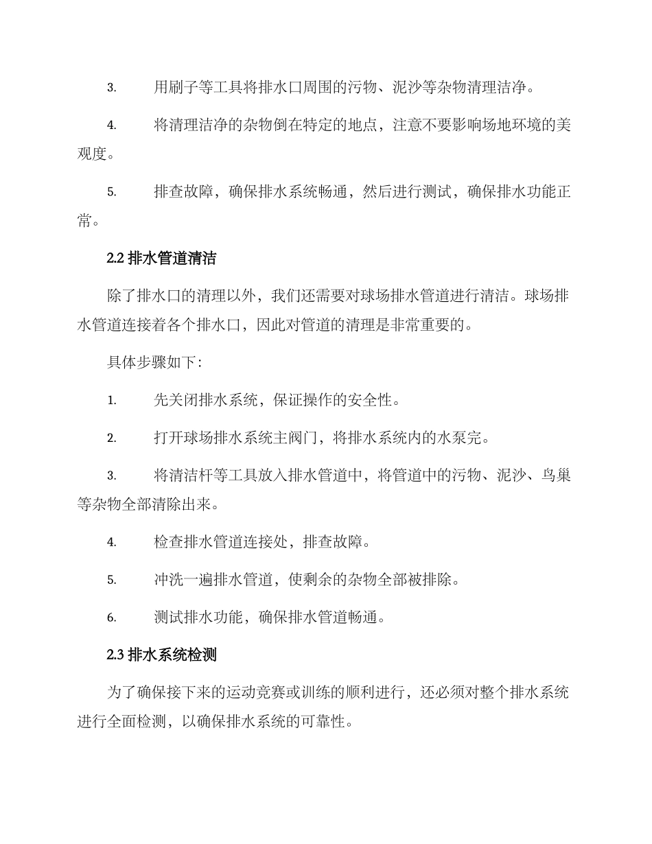 球场排水清理方案_第2页
