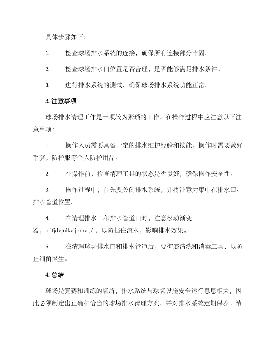 球场排水清理方案_第3页