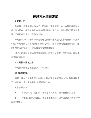 球场排水清理方案