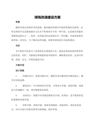 球场改造建设方案