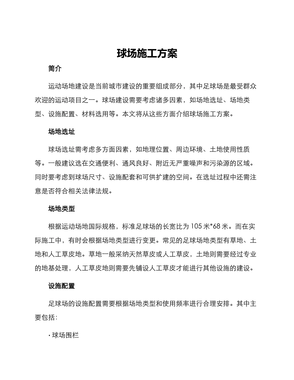 球场施工方案_第1页
