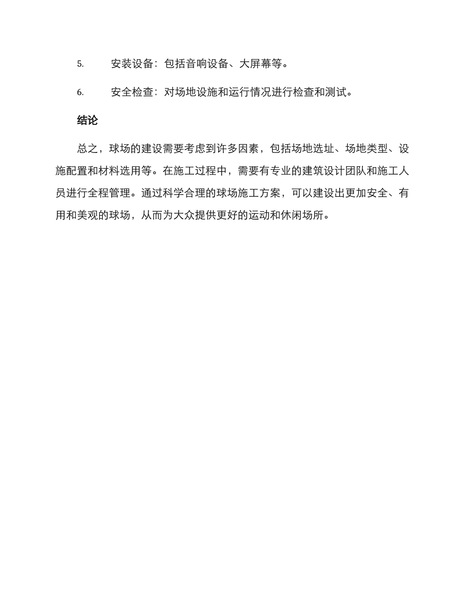 球场施工方案_第3页