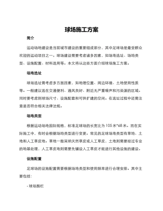 球场施工方案