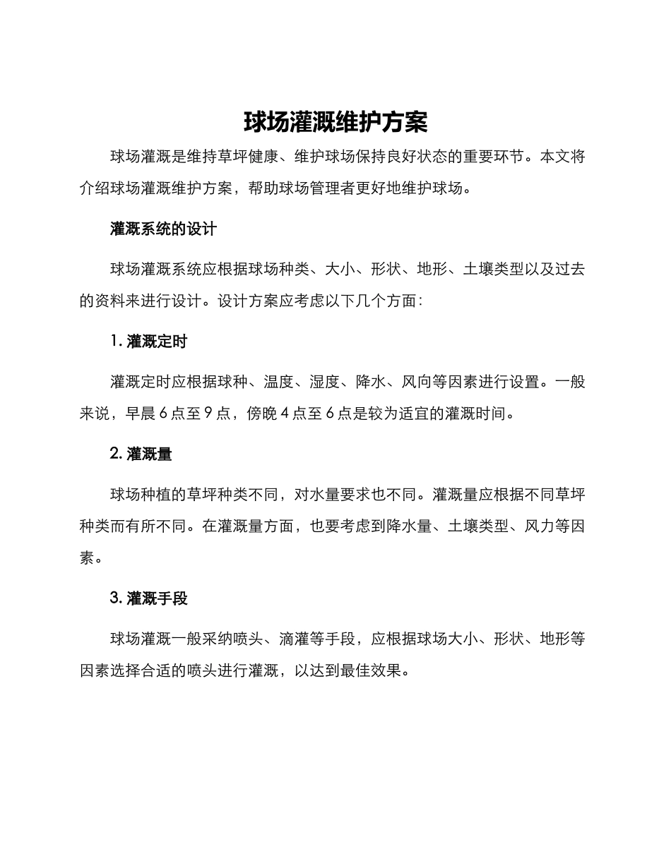 球场灌溉维护方案_第1页