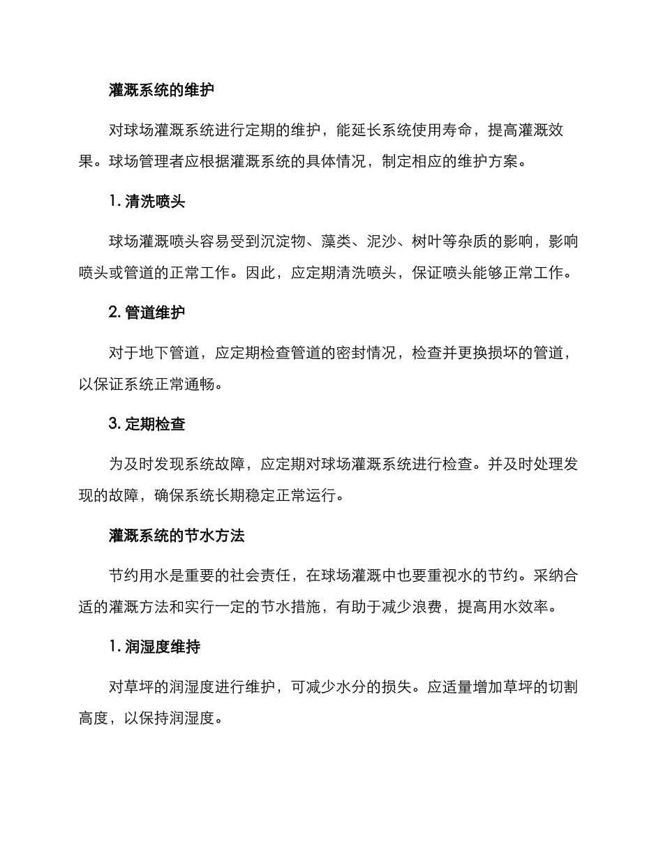球场灌溉维护方案_第2页