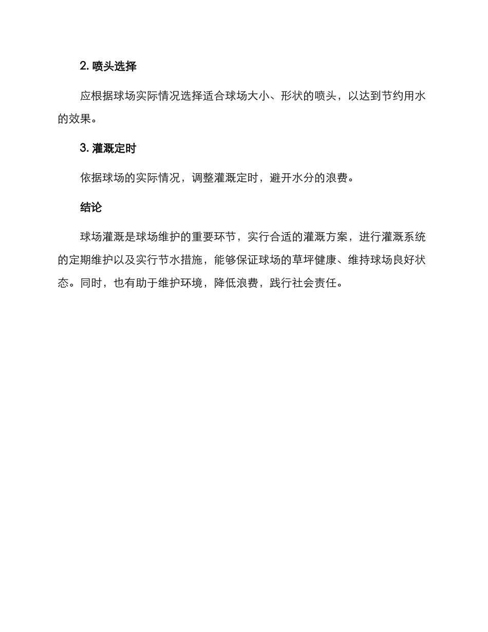 球场灌溉维护方案_第3页