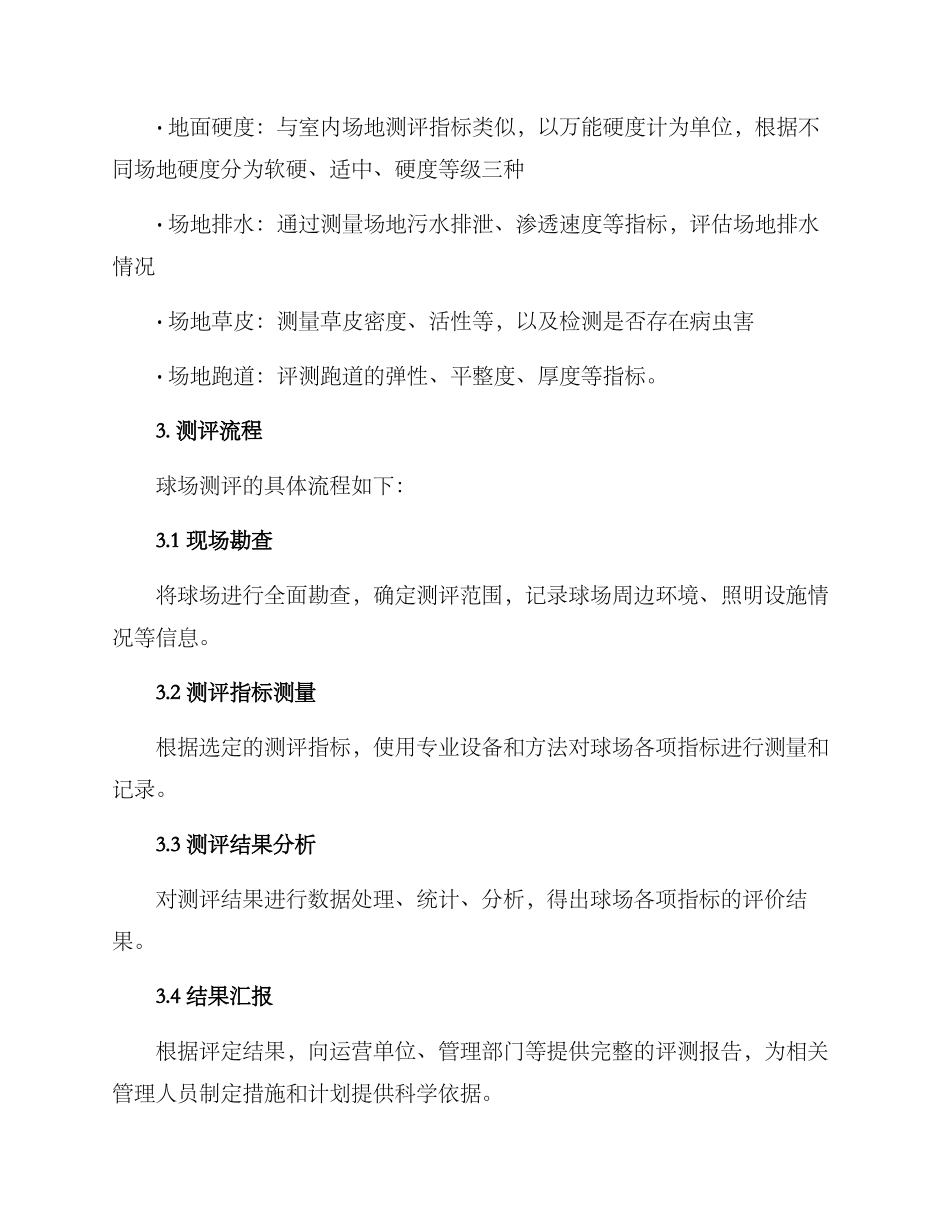 球场测评方案_第2页