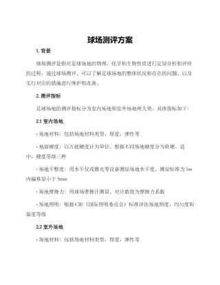 球场测评方案