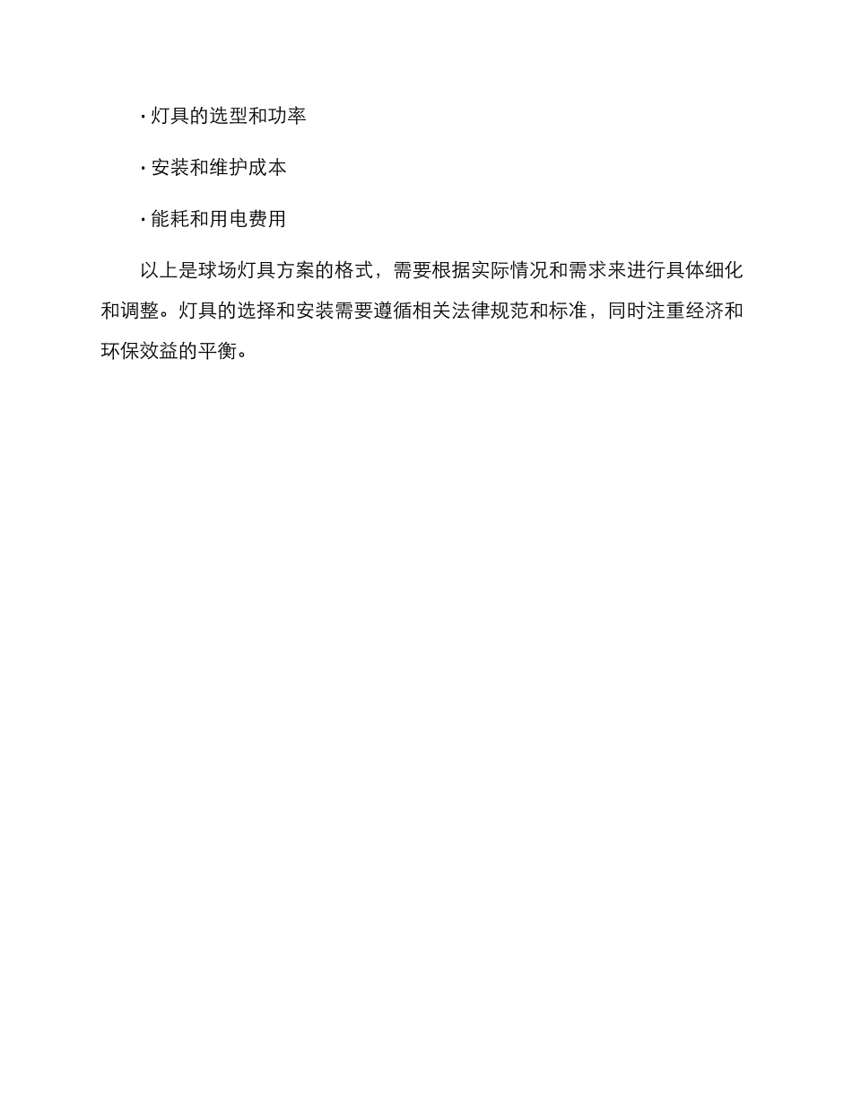 球场灯具方案格式_第3页