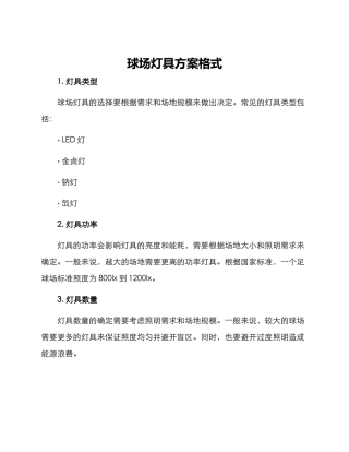 球场灯具方案格式