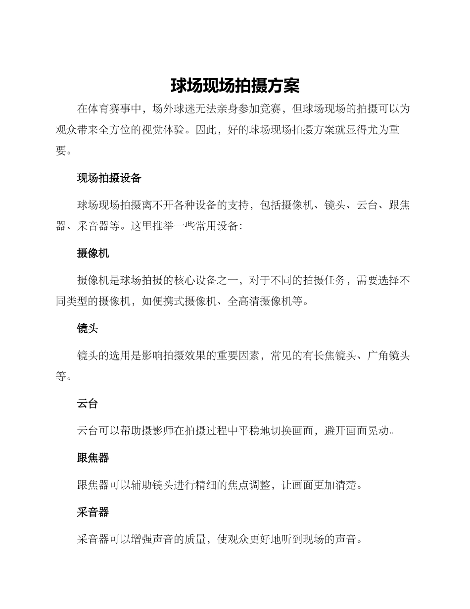 球场现场拍摄方案_第1页