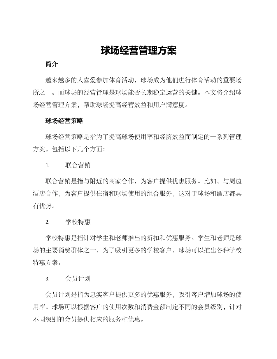 球场经营管理方案_第1页