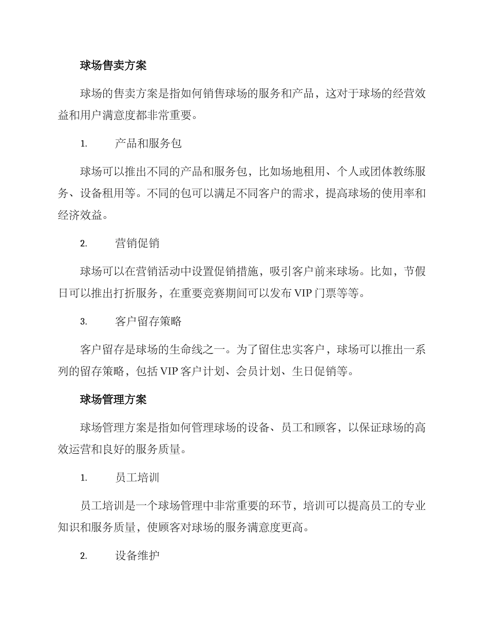 球场经营管理方案_第2页