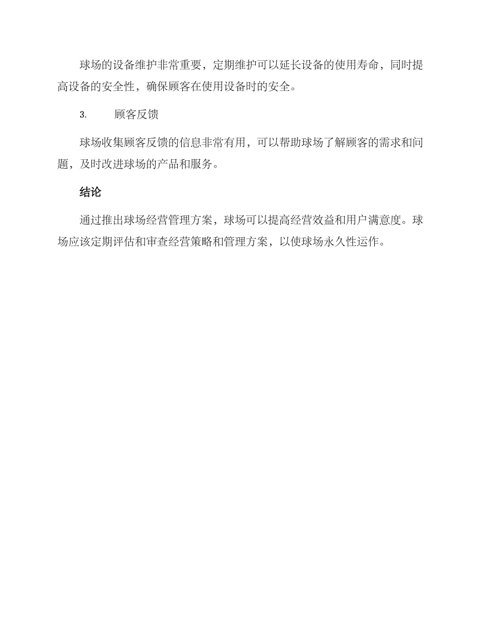 球场经营管理方案_第3页