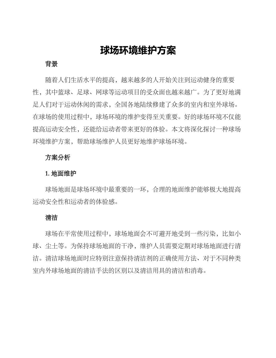 球场环境维护方案_第1页