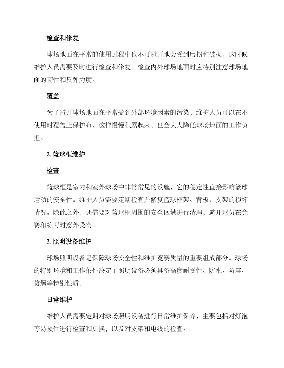 球场环境维护方案_第2页