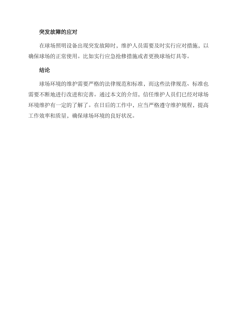 球场环境维护方案_第3页