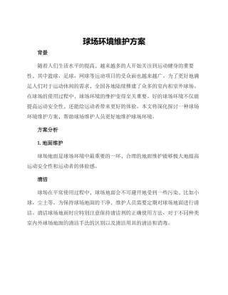 球场环境维护方案