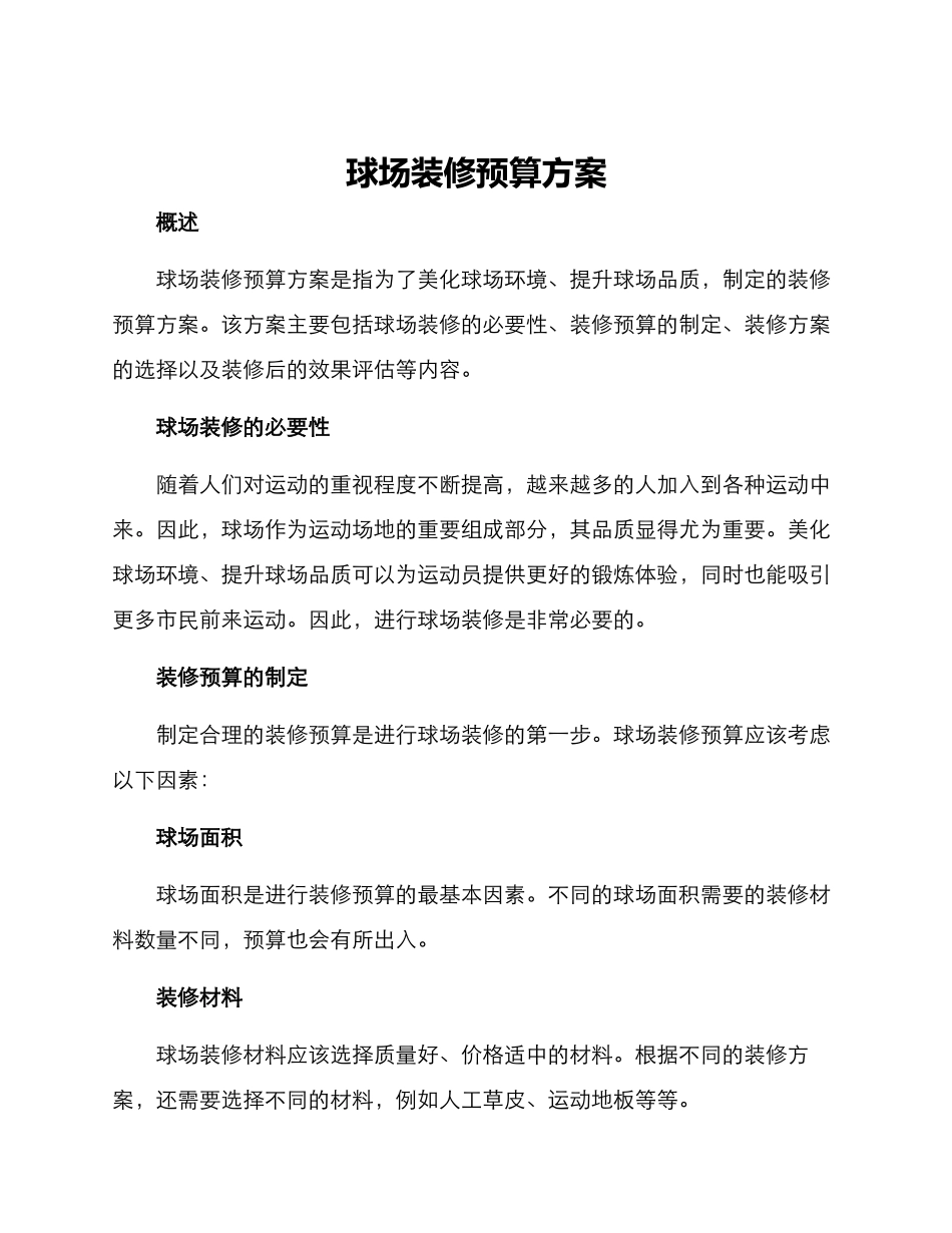 球场装修预算方案_第1页