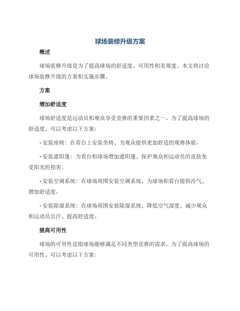 球场装修升级方案_第1页