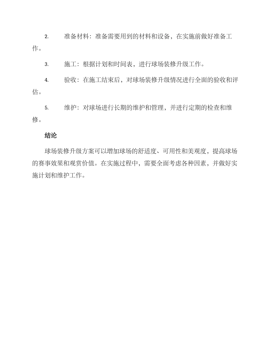 球场装修升级方案_第3页