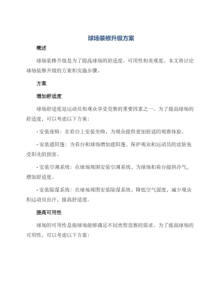 球场装修升级方案