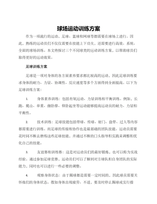 球场运动训练方案