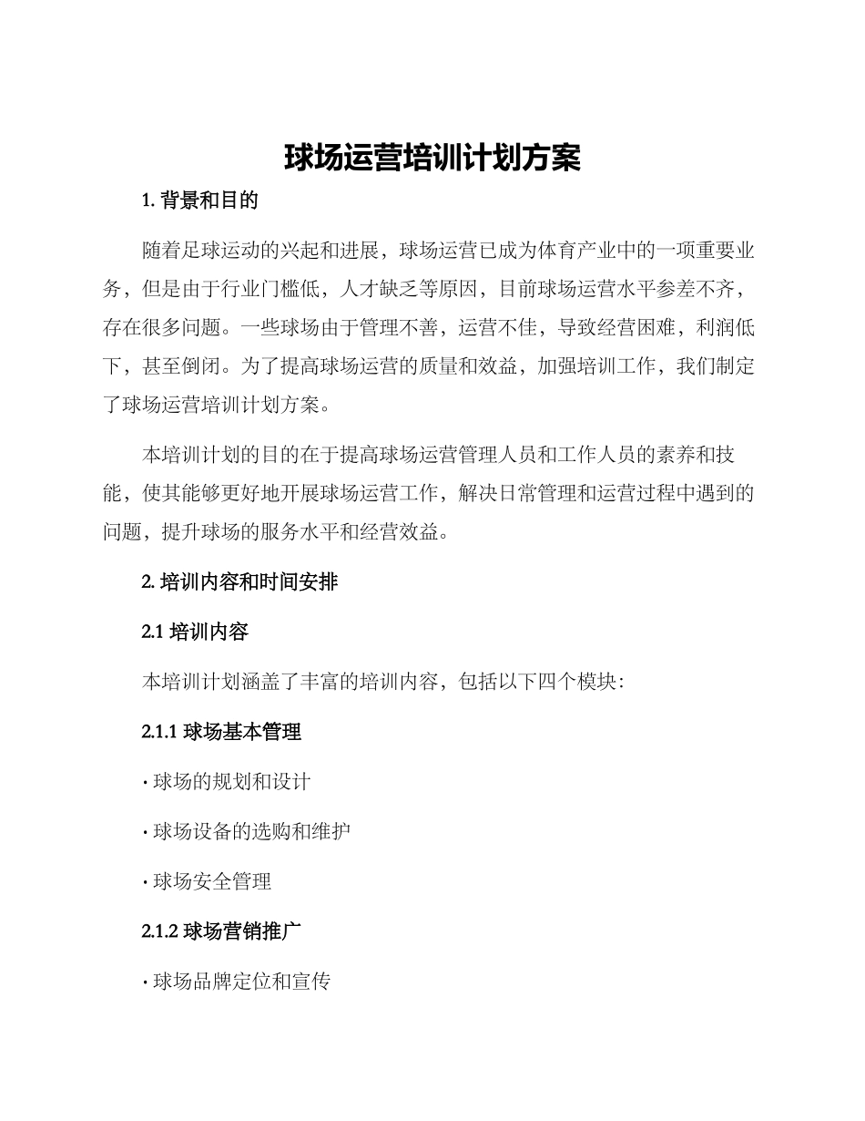 球场运营培训计划方案_第1页