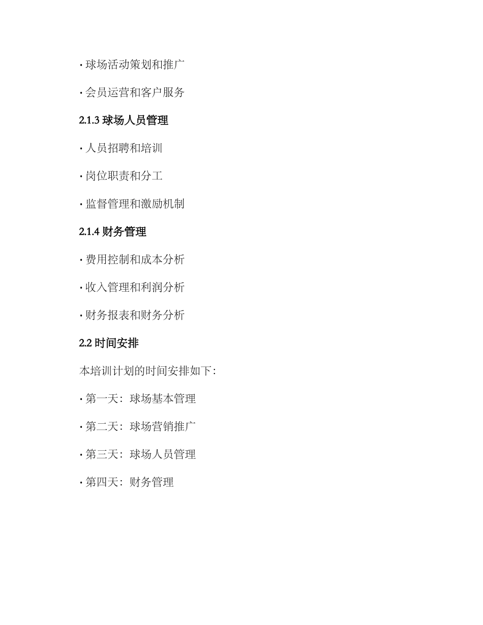 球场运营培训计划方案_第2页