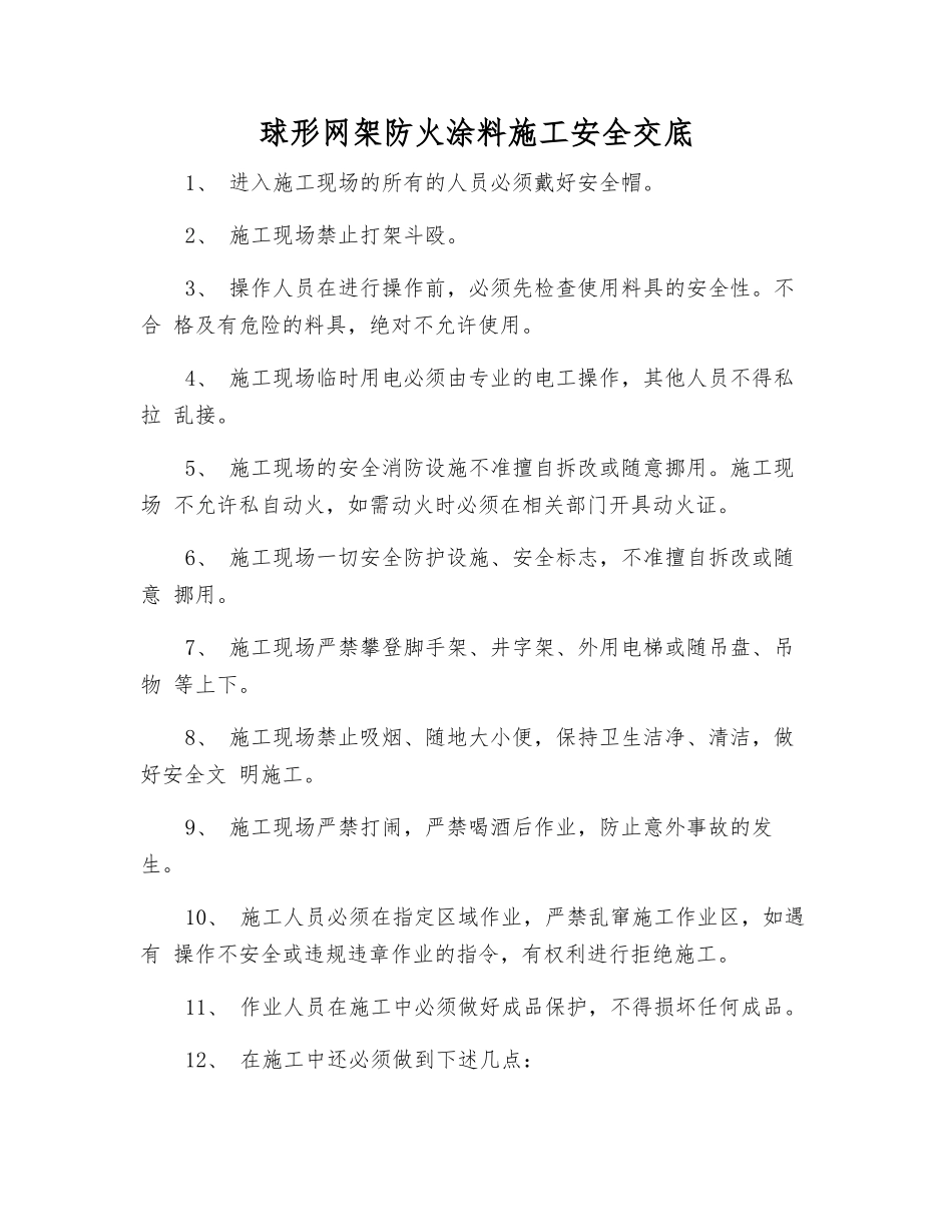 球形网架防火涂料施工安全交底_第1页