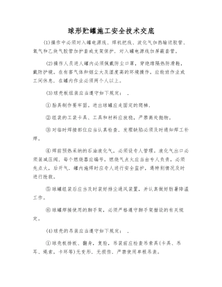 球形贮罐施工安全技术交底