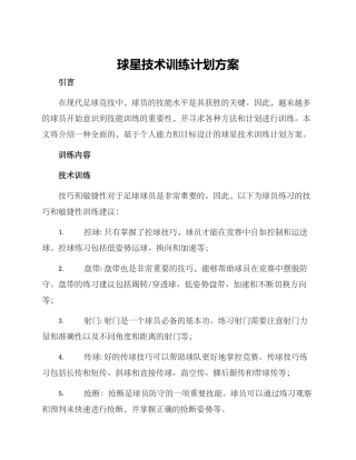 球星技术训练计划方案